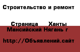  Строительство и ремонт - Страница 2 . Ханты-Мансийский,Нягань г.